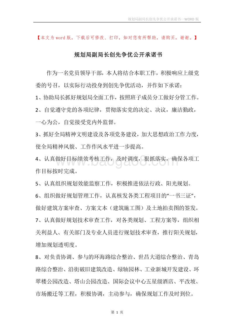 规划局副局长创先争优公开承诺书.docx_第1页