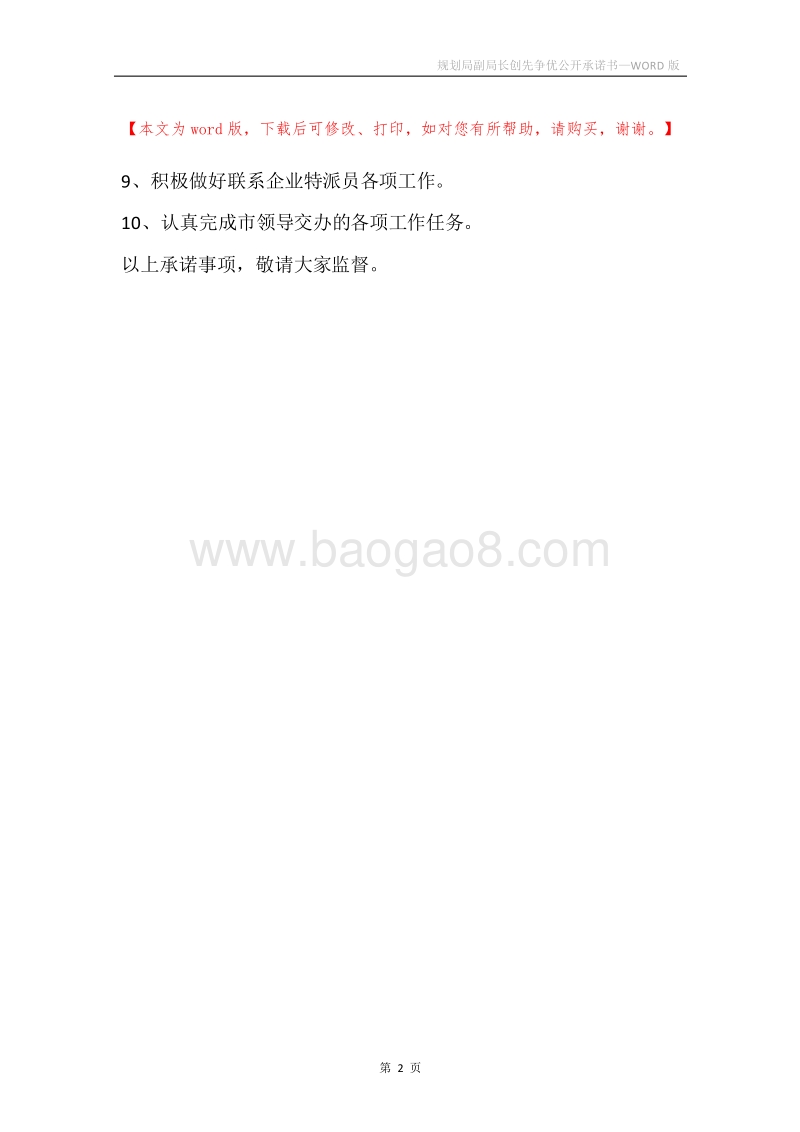 规划局副局长创先争优公开承诺书.docx_第2页