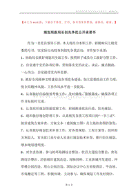 规划局副局长创先争优公开承诺书.docx