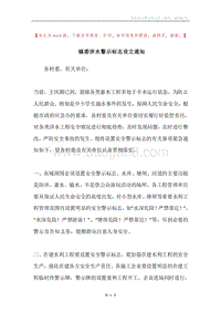 镇委涉水警示标志设立通知.docx