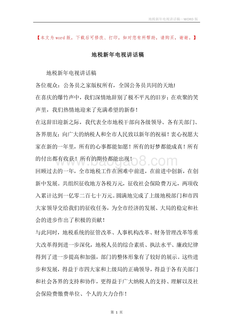 地税新年电视讲话稿.docx_第1页