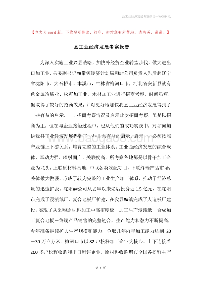 县工业经济发展考察报告.docx_第1页
