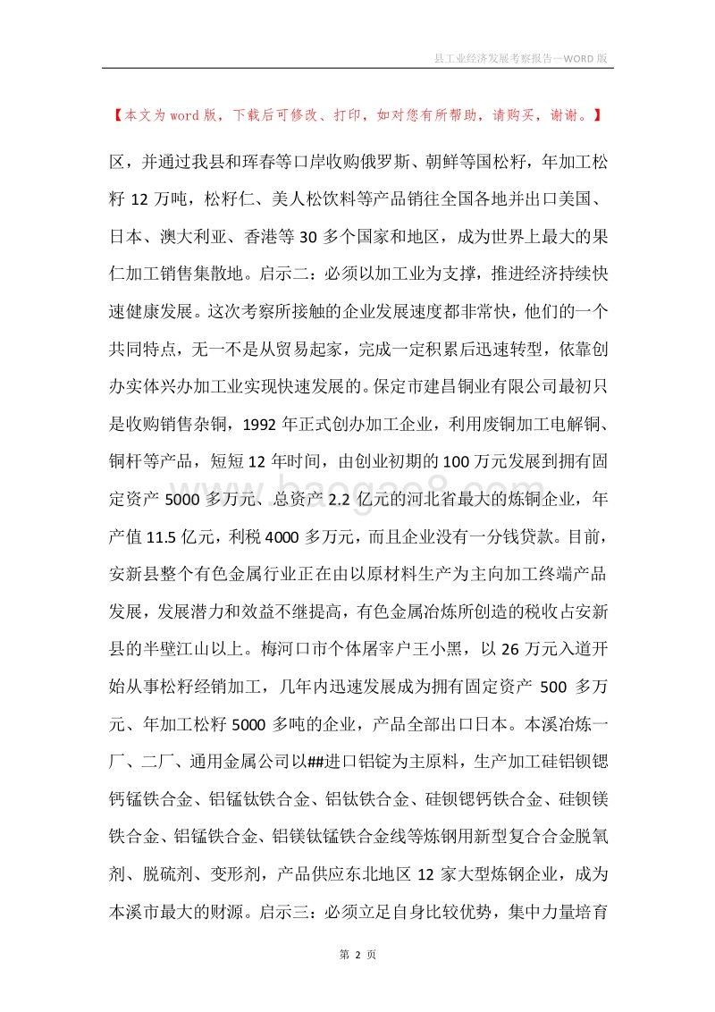 县工业经济发展考察报告.docx_第2页