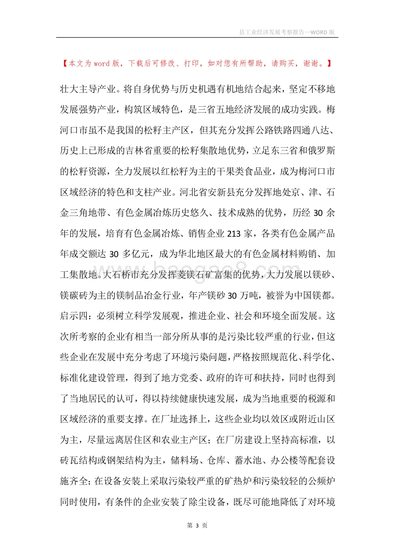 县工业经济发展考察报告.docx_第3页