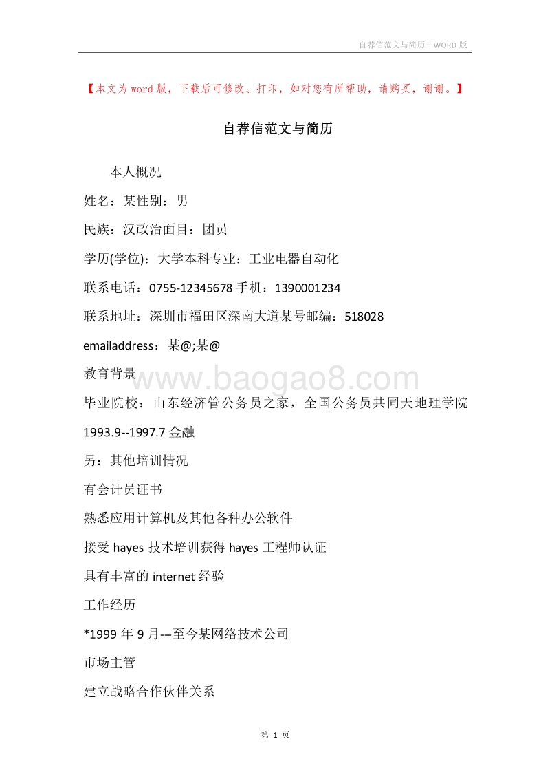 自荐信范文与简历.docx_第1页