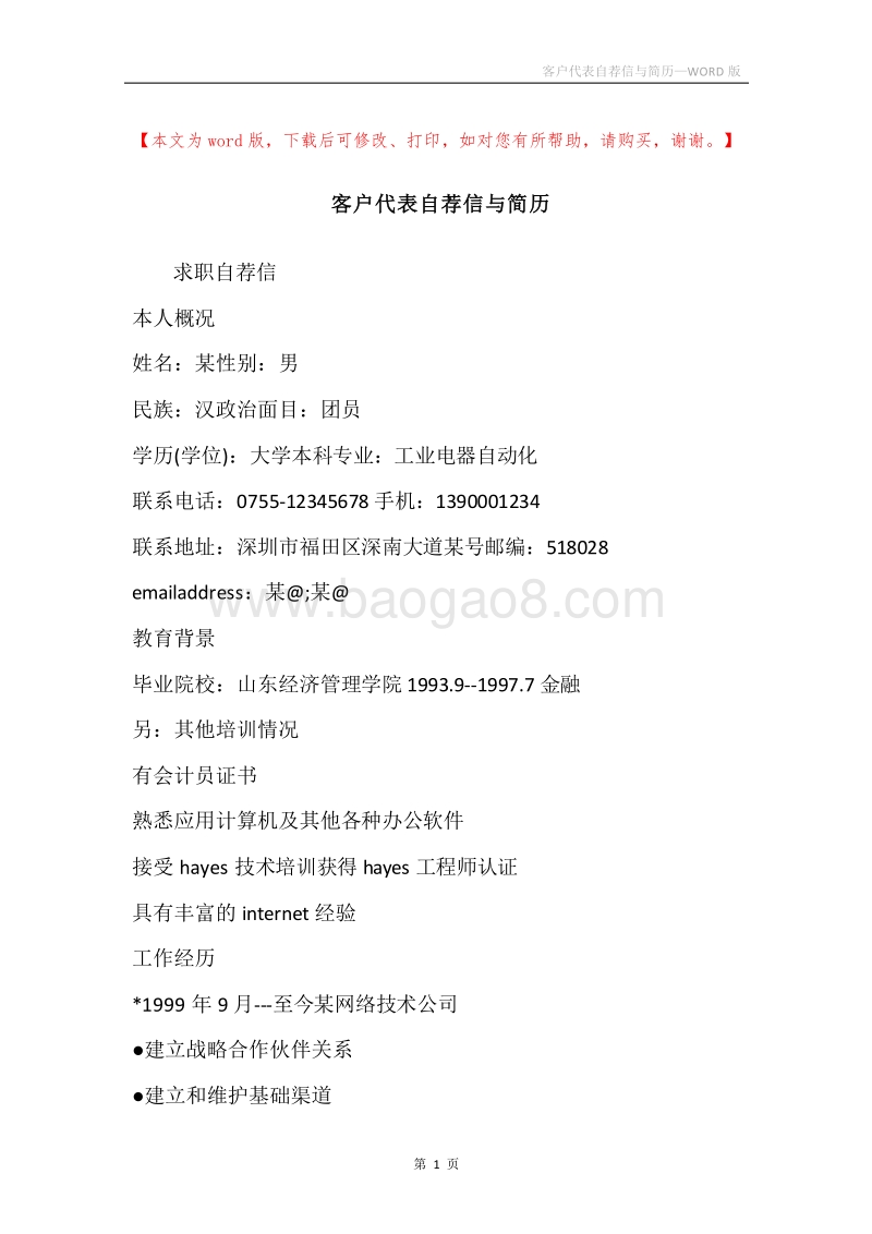 客户代表自荐信与简历.docx_第1页