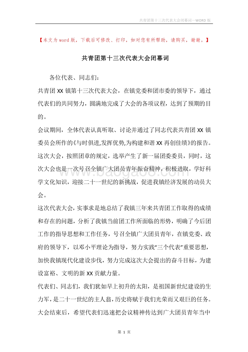 共青团第十三次代表大会闭幕词.docx_第1页