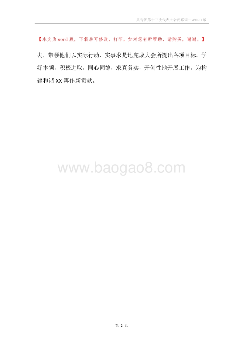 共青团第十三次代表大会闭幕词.docx_第2页