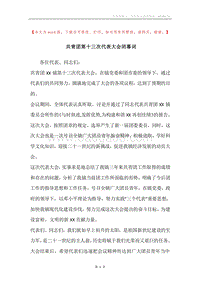 共青团第十三次代表大会闭幕词.docx