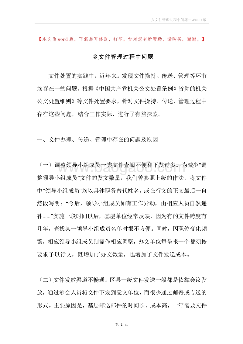 乡文件管理过程中问题.docx_第1页