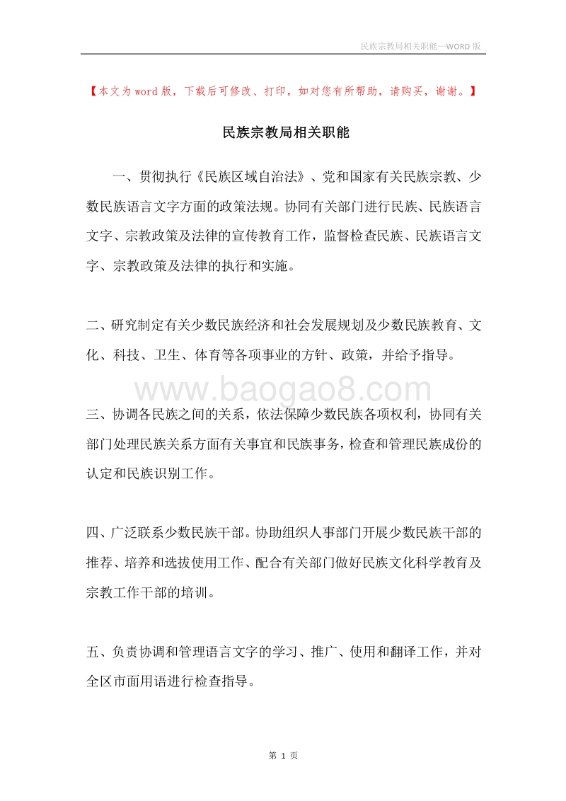 民族宗教局相关职能.docx_第1页