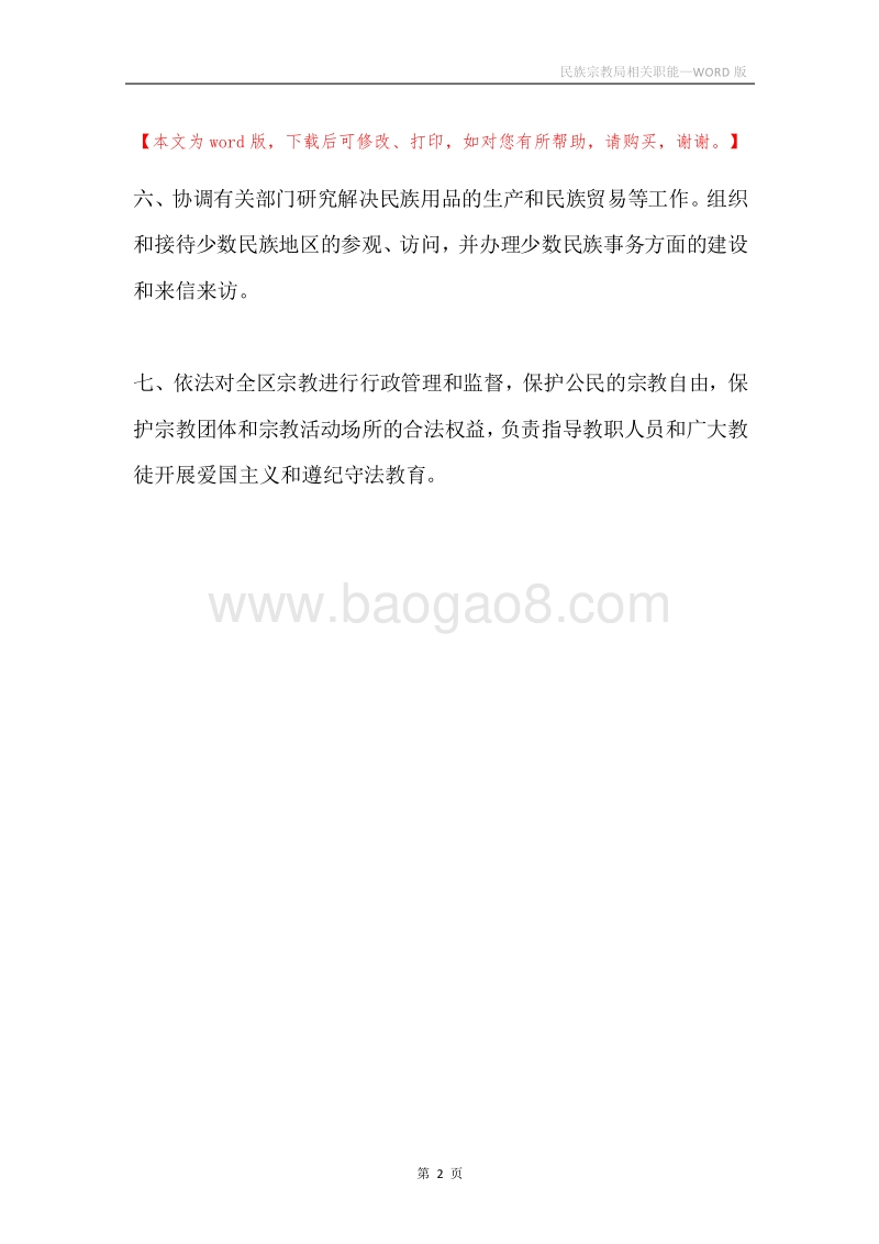 民族宗教局相关职能.docx_第2页