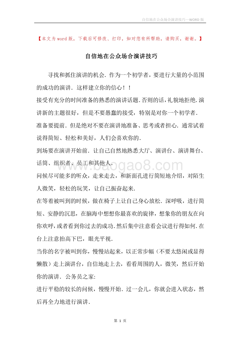 自信地在公众场合演讲技巧.docx_第1页