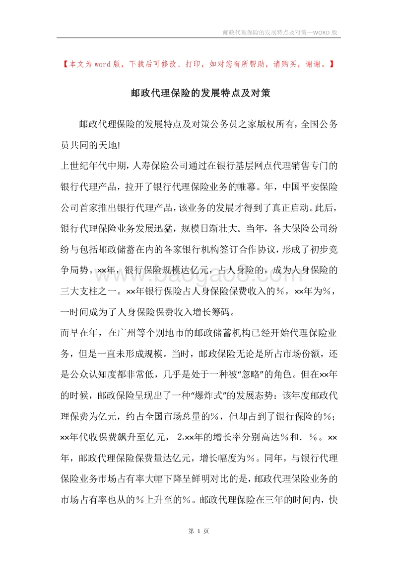 邮政代理保险的发展特点及对策.docx_第1页