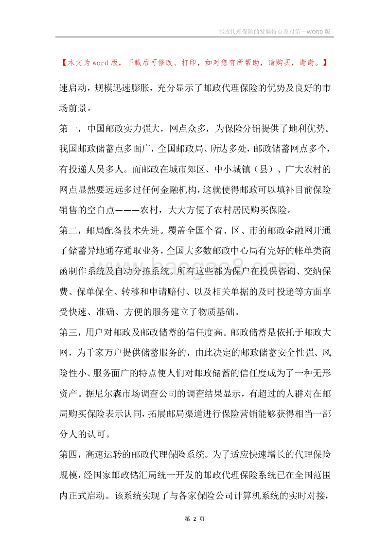 邮政代理保险的发展特点及对策.docx_第2页