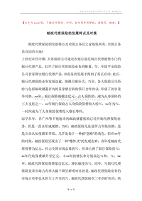 邮政代理保险的发展特点及对策.docx