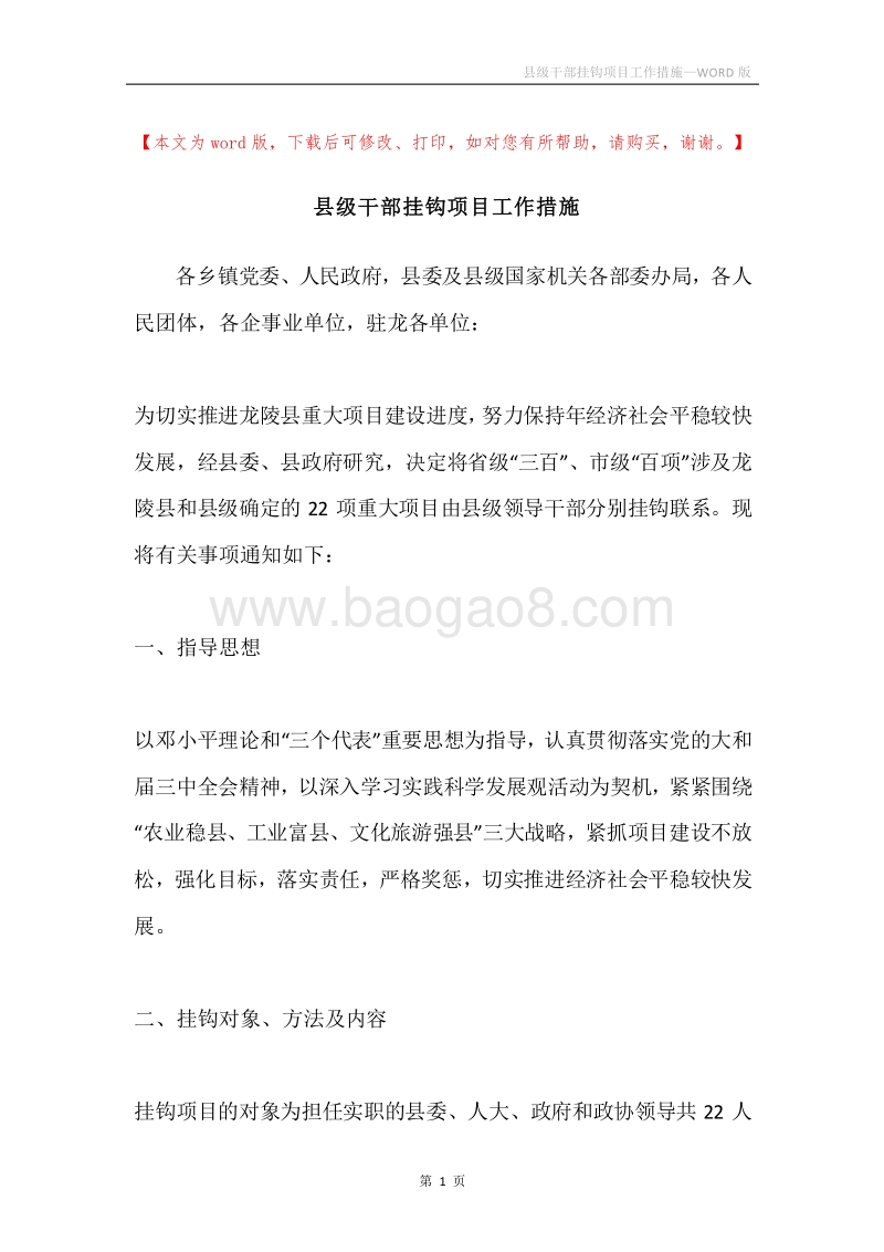 县级干部挂钩项目工作措施.docx_第1页