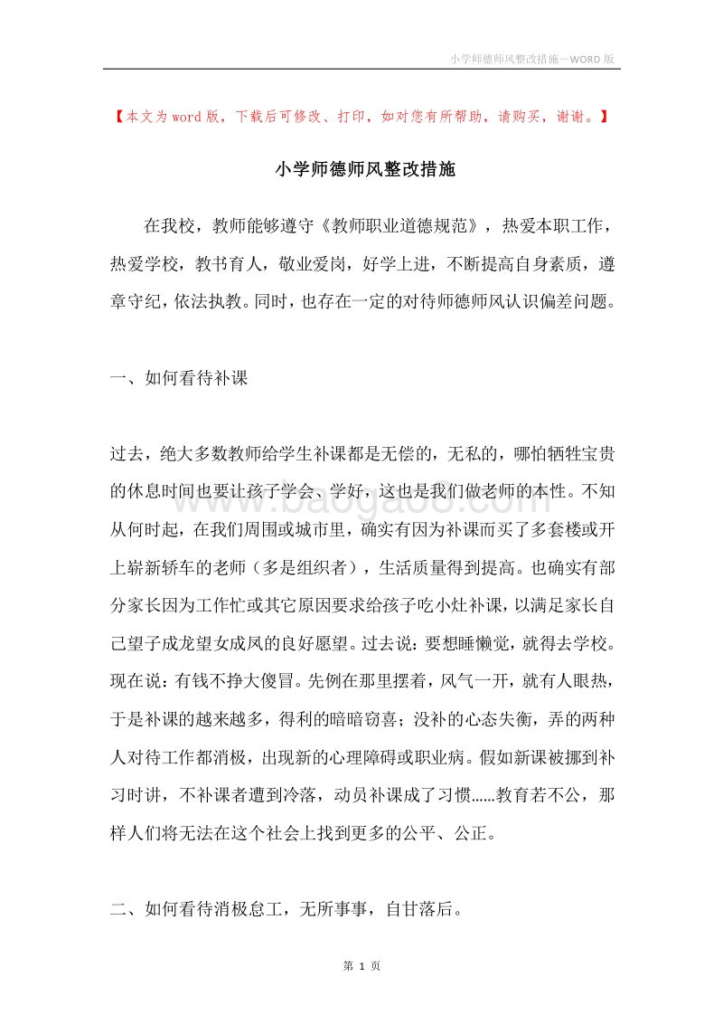 小学师德师风整改措施.docx_第1页