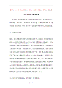 小学师德师风整改措施.docx