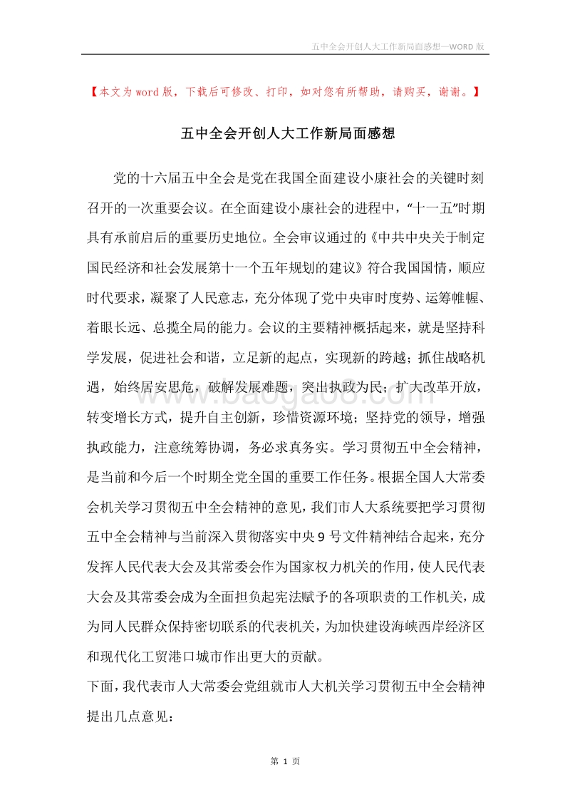 五中全会开创人大工作新局面感想.docx_第1页