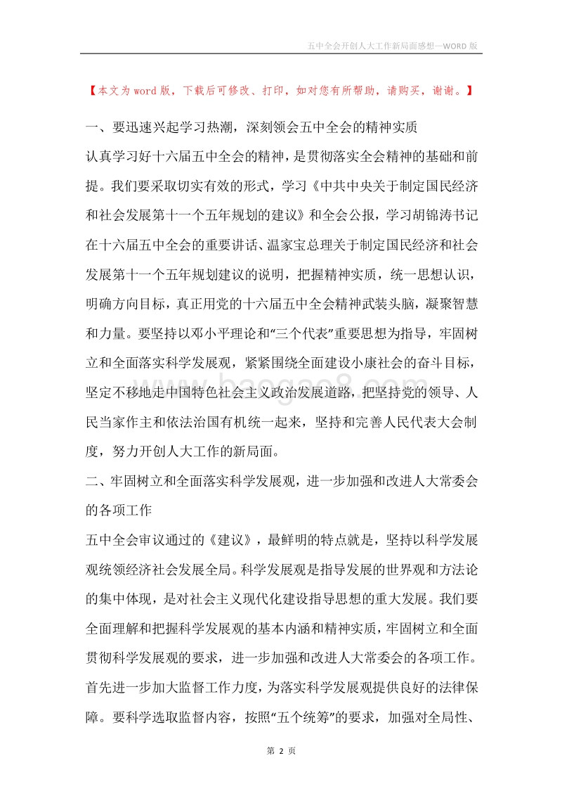 五中全会开创人大工作新局面感想.docx_第2页