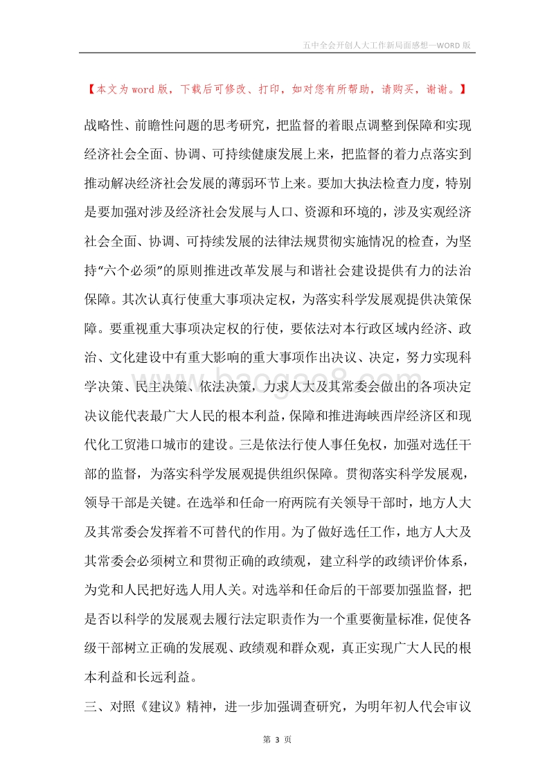五中全会开创人大工作新局面感想.docx_第3页