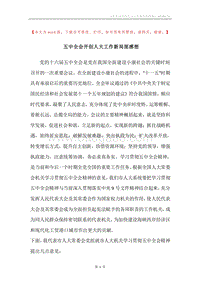 五中全会开创人大工作新局面感想.docx