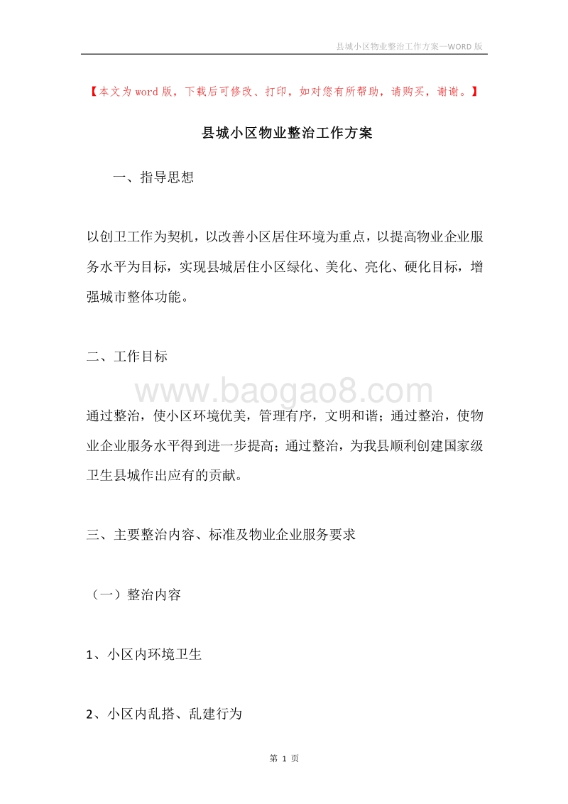 县城小区物业整治工作方案.docx_第1页