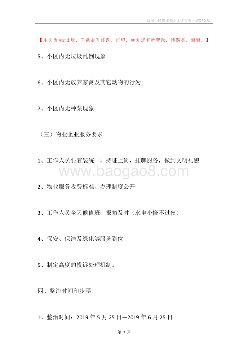 县城小区物业整治工作方案.docx_第3页