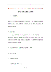 县城小区物业整治工作方案.docx