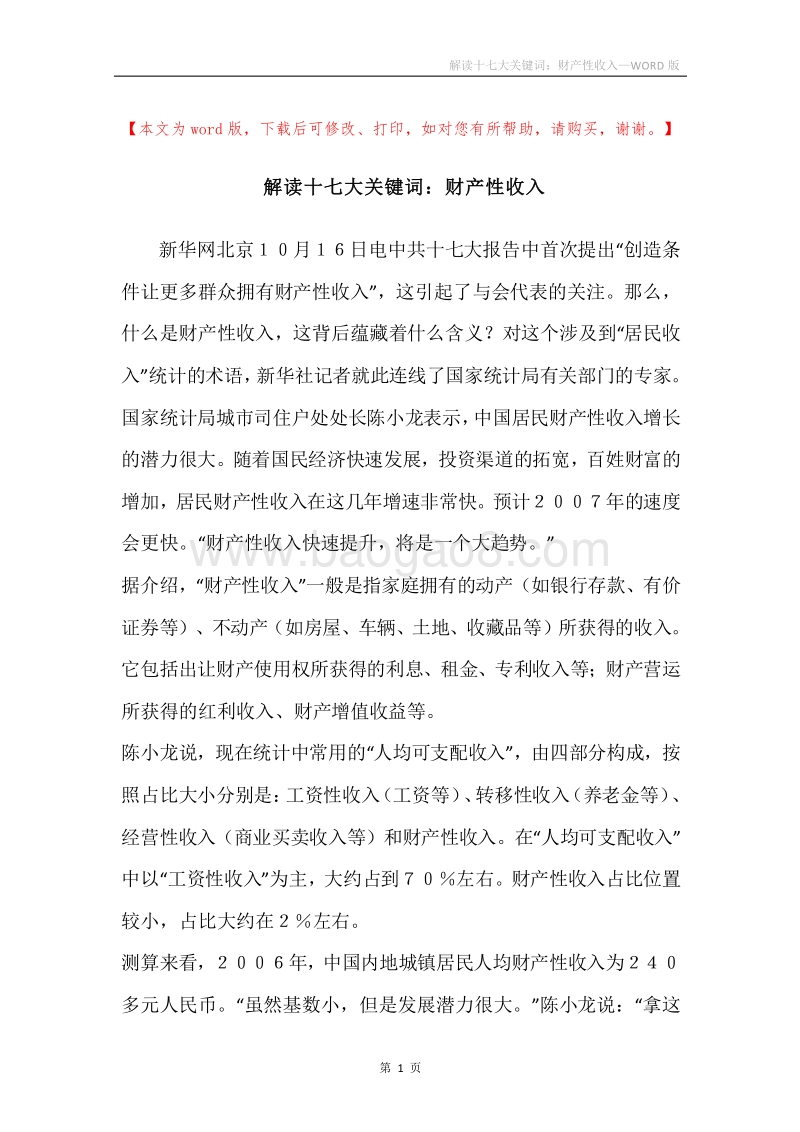 解读十七大关键词：财产性收入.docx_第1页