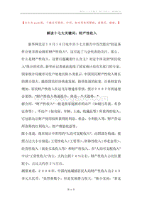 解读十七大关键词：财产性收入.docx