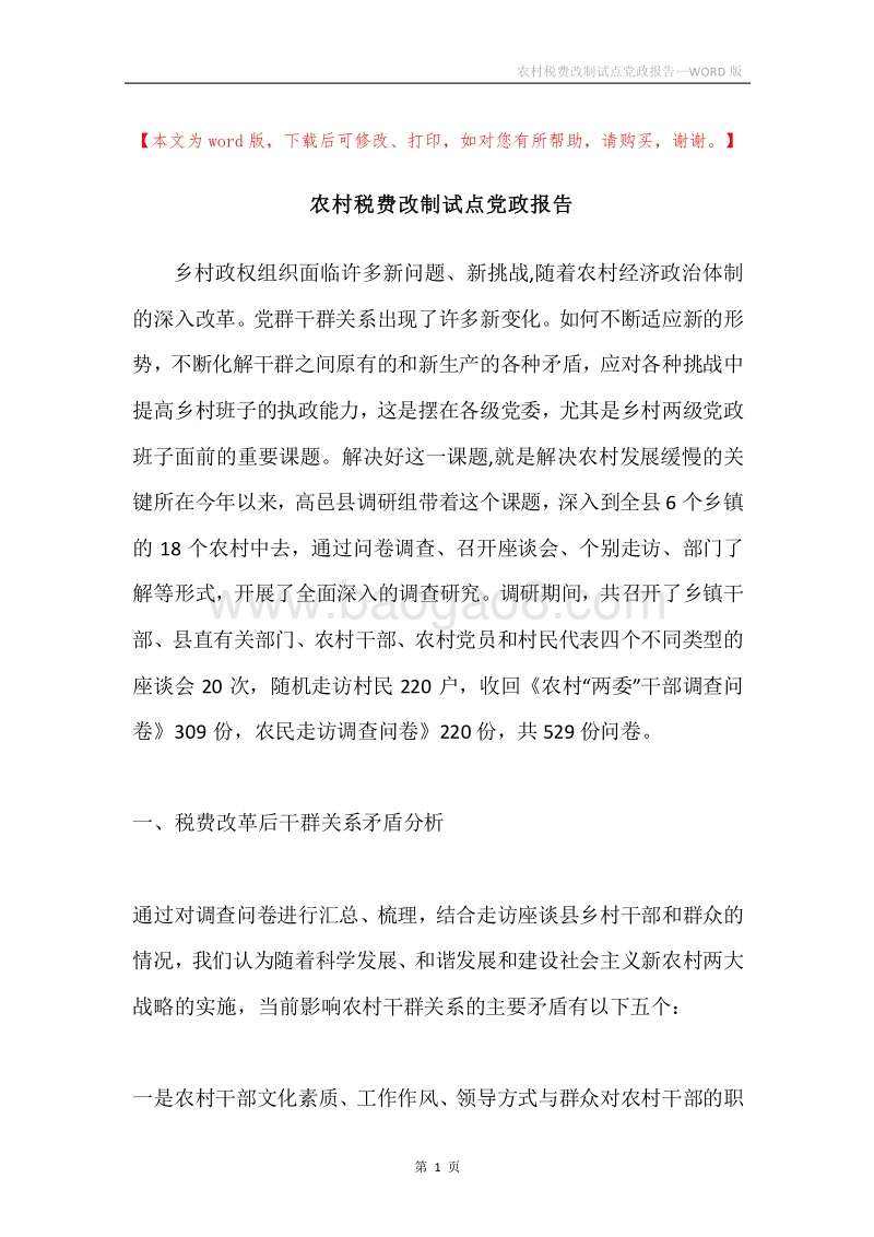 农村税费改制试点党政报告.docx_第1页