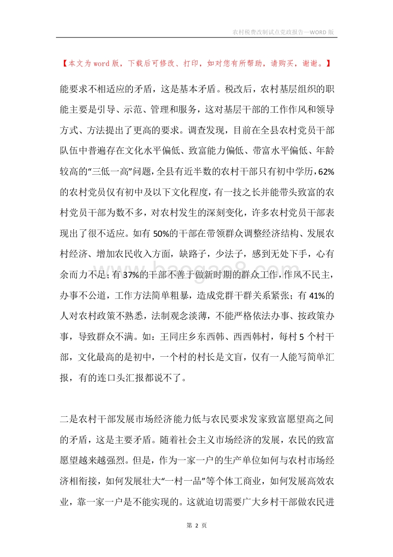 农村税费改制试点党政报告.docx_第2页