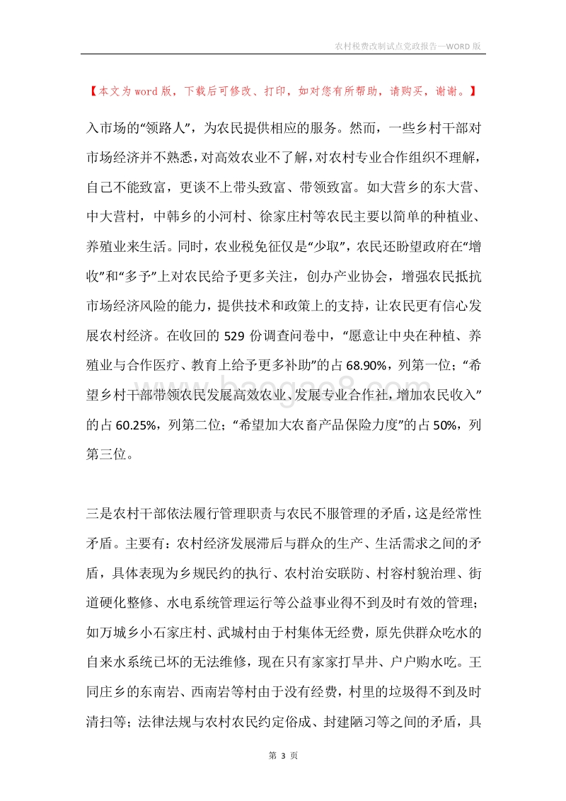 农村税费改制试点党政报告.docx_第3页