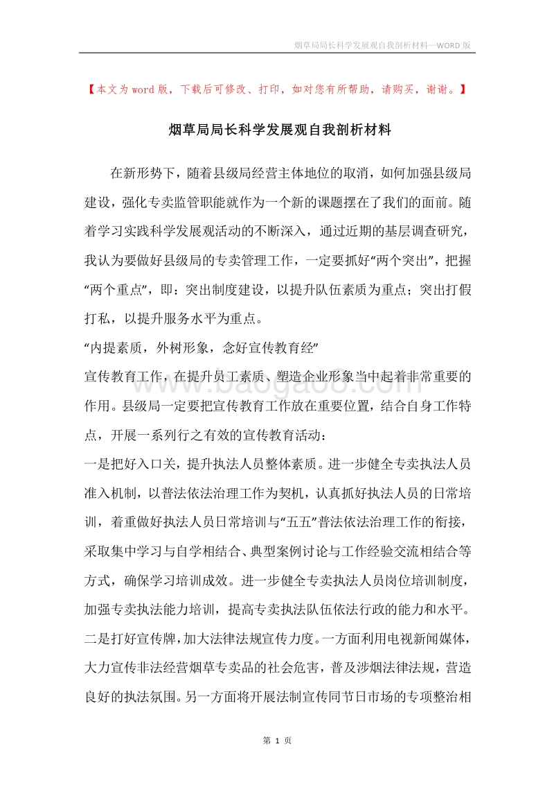 烟草局局长科学发展观自我剖析材料.docx_第1页