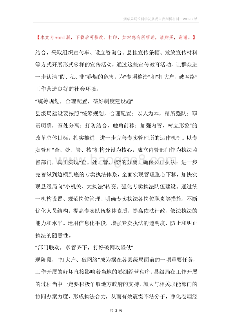 烟草局局长科学发展观自我剖析材料.docx_第2页