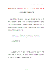 乡村土地确权工作情况汇报.docx