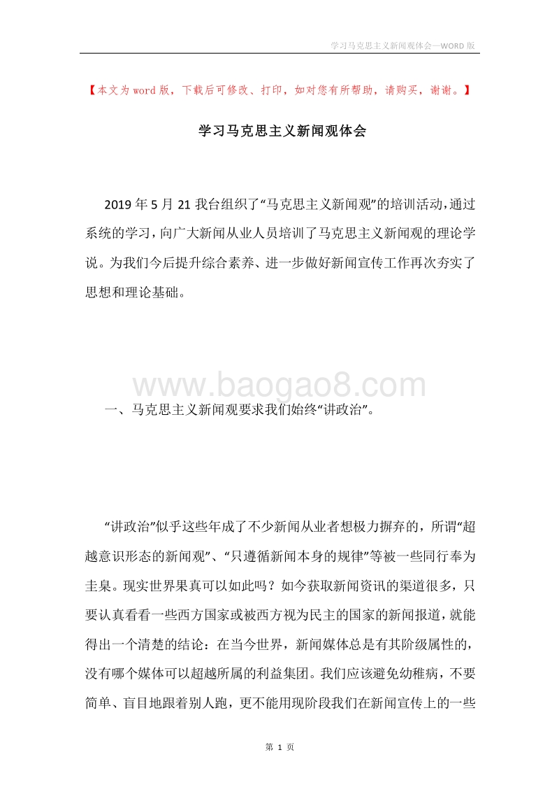 学习马克思主义新闻观体会.docx_第1页