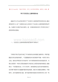 学习马克思主义新闻观体会.docx