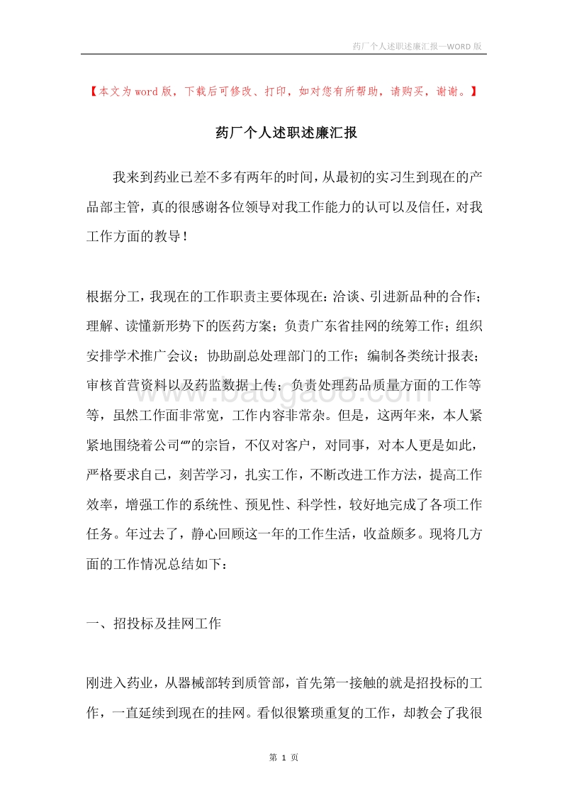 药厂个人述职述廉汇报.docx_第1页