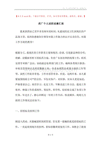 药厂个人述职述廉汇报.docx