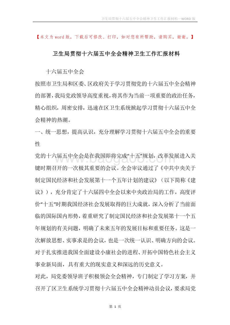 卫生局贯彻十六届五中全会精神卫生工作汇报材料.docx_第1页