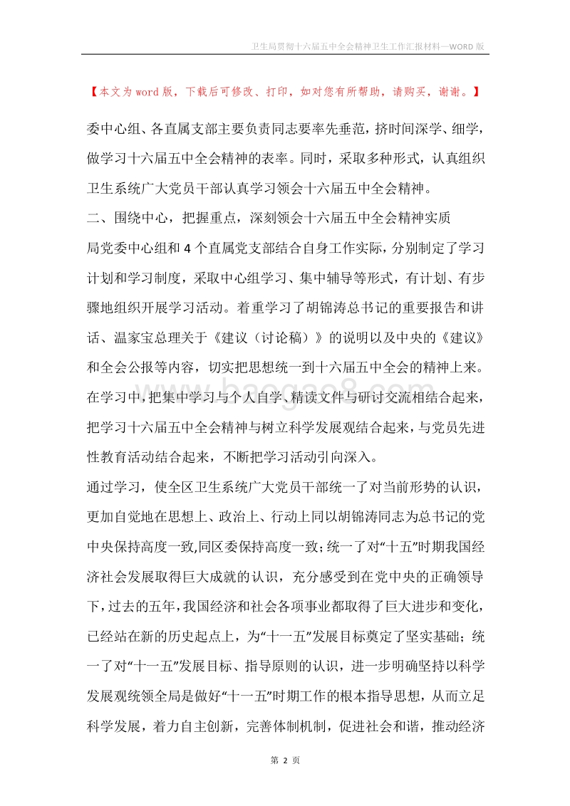 卫生局贯彻十六届五中全会精神卫生工作汇报材料.docx_第2页