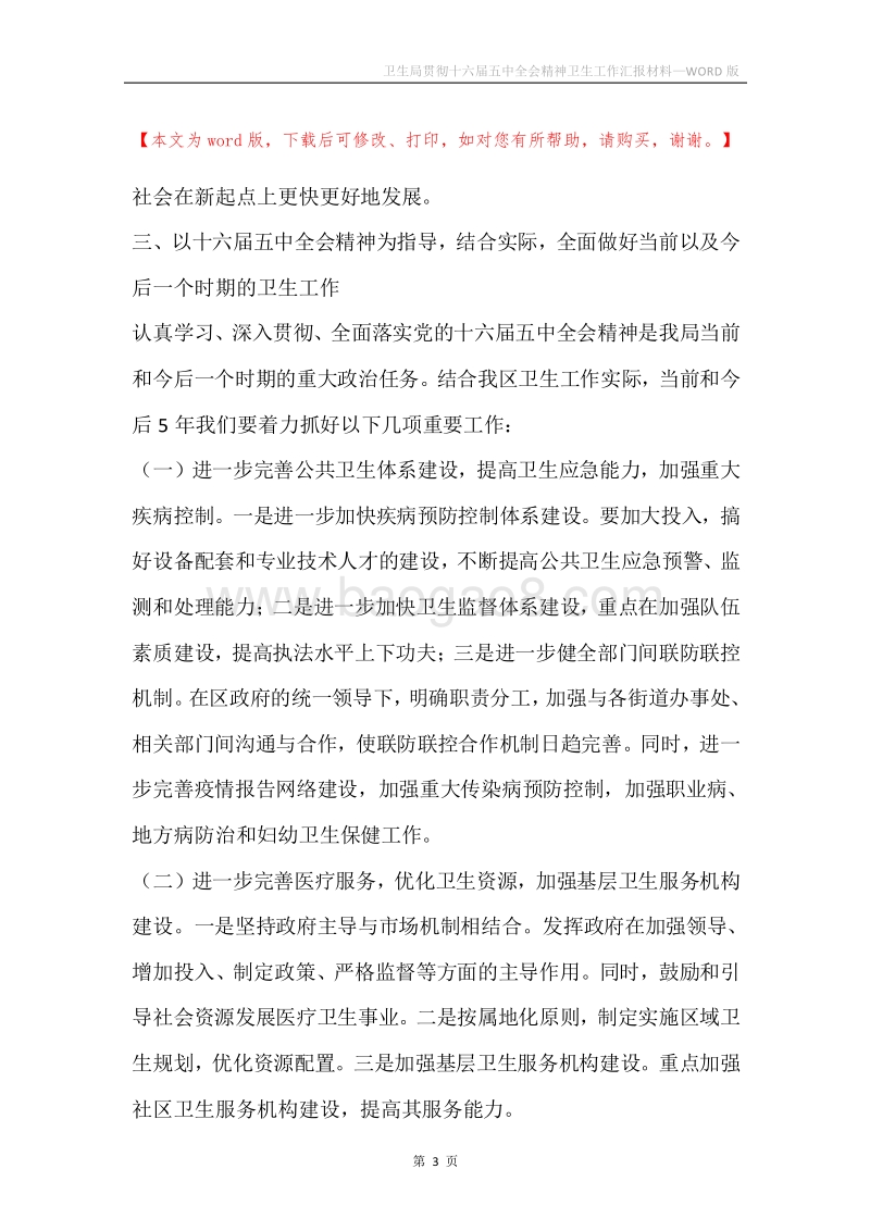 卫生局贯彻十六届五中全会精神卫生工作汇报材料.docx_第3页