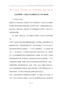 卫生局贯彻十六届五中全会精神卫生工作汇报材料.docx
