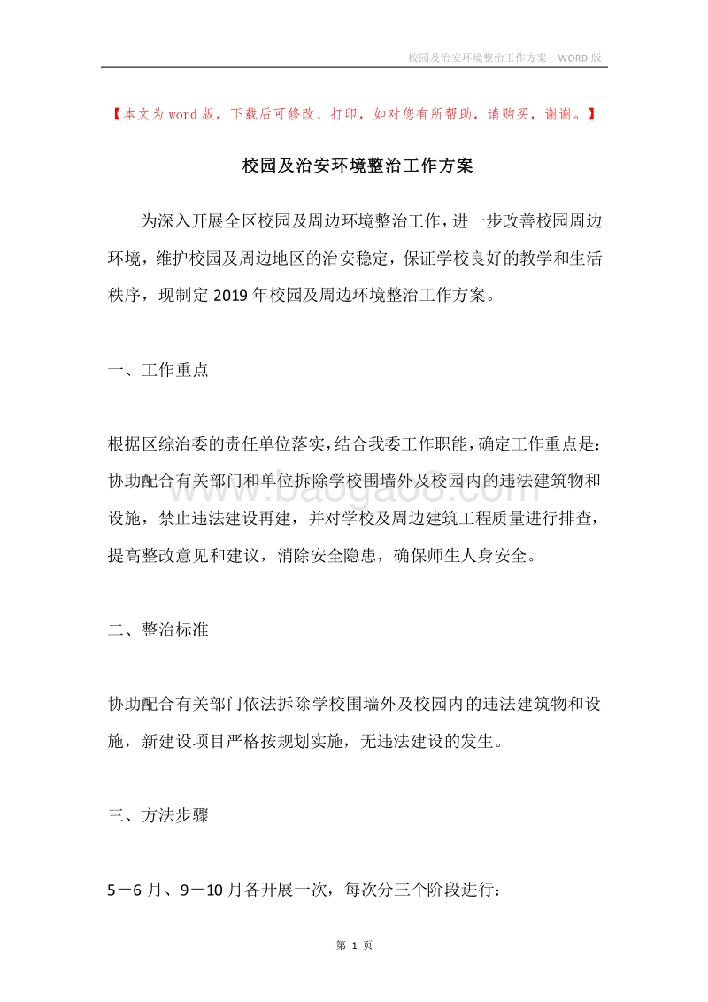 校园及治安环境整治工作方案.docx_第1页