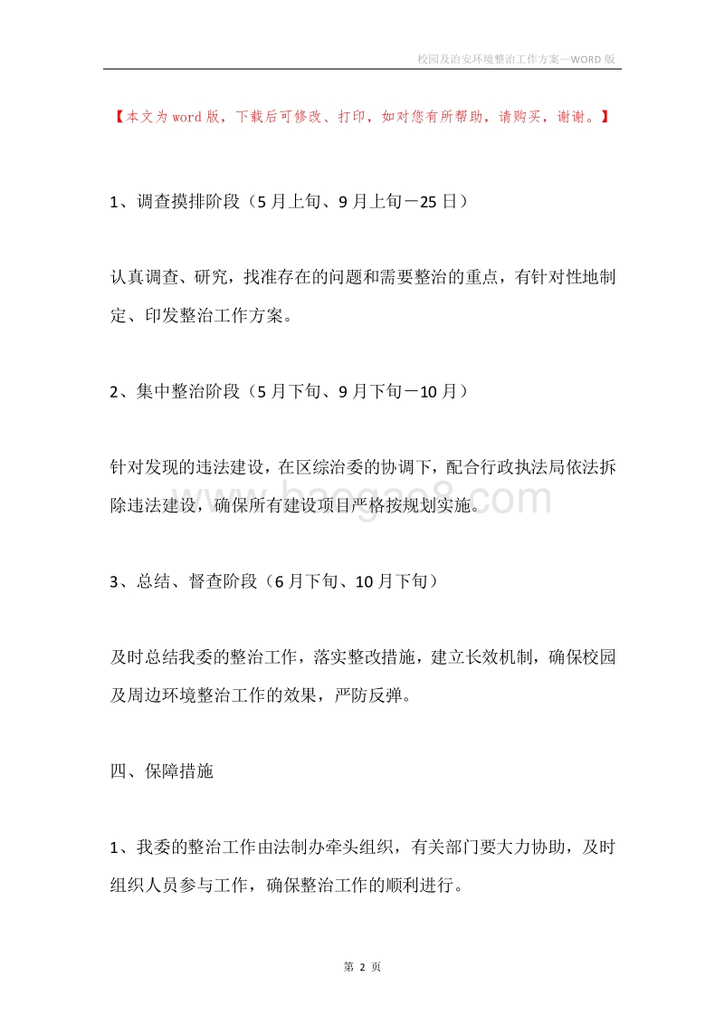 校园及治安环境整治工作方案.docx_第2页