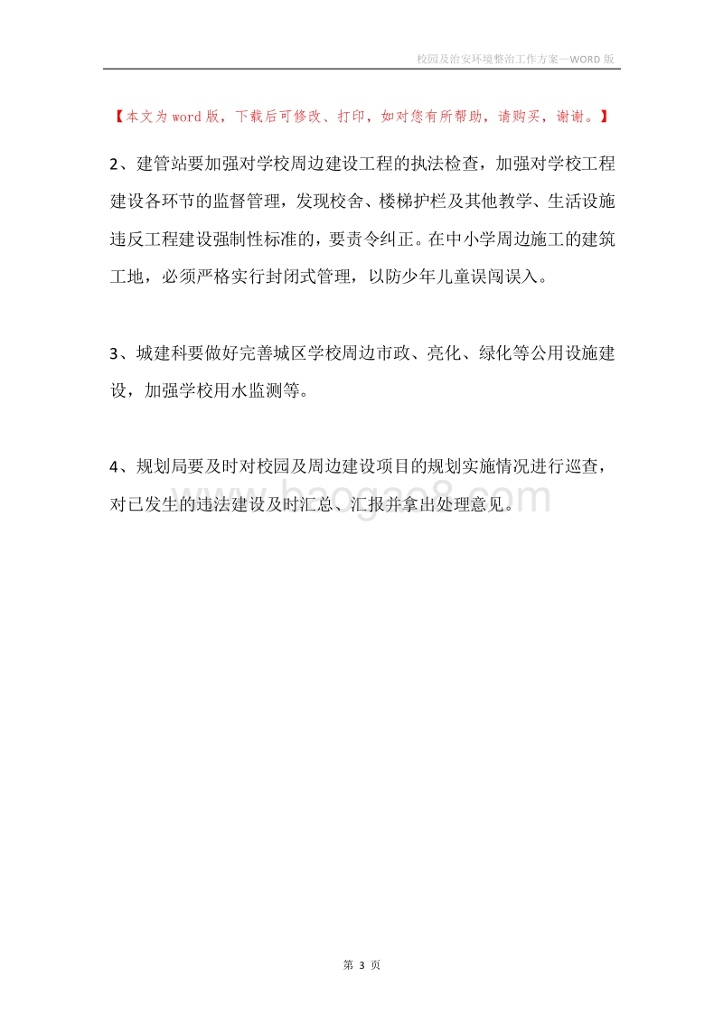 校园及治安环境整治工作方案.docx_第3页