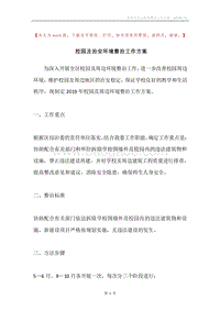 校园及治安环境整治工作方案.docx